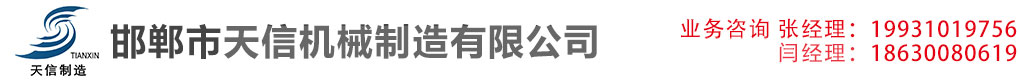 邯鄲市天信機(jī)械制造有限公司